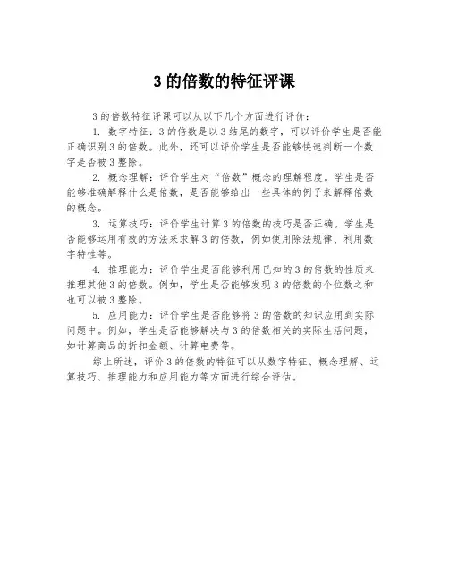 3的倍数的特征评课