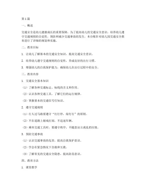 幼儿园交通安全教育台账(3篇)