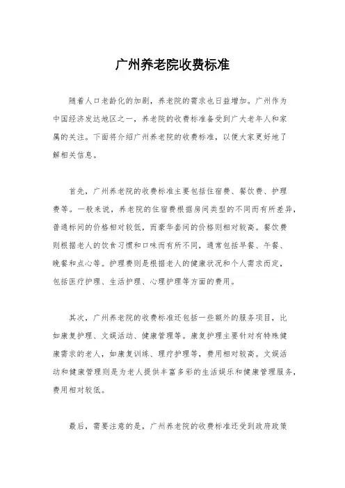 广州养老院收费标准