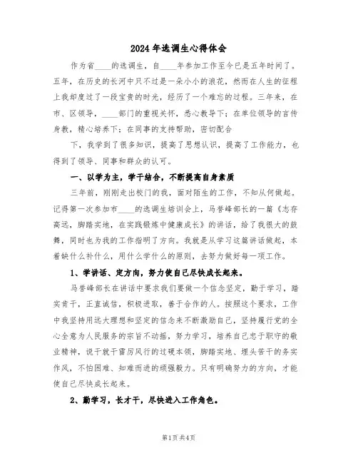 2024年选调生心得体会(2篇)