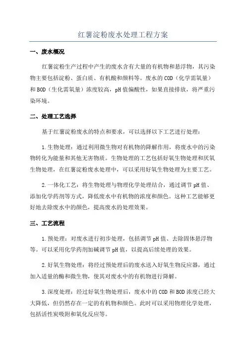 红薯淀粉废水处理工程方案