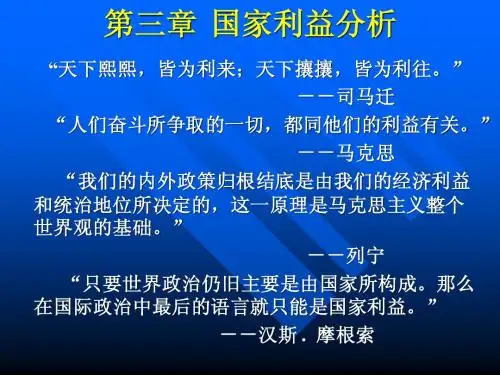 第3章 国家利益分析
