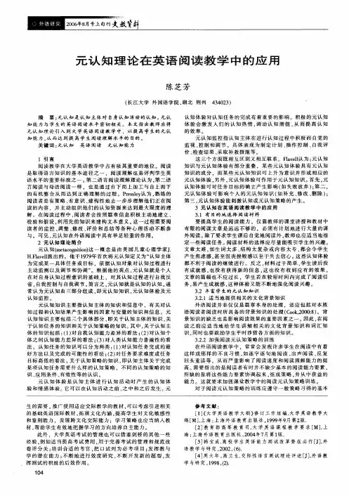 元认知理论在英语阅读教学中的应用