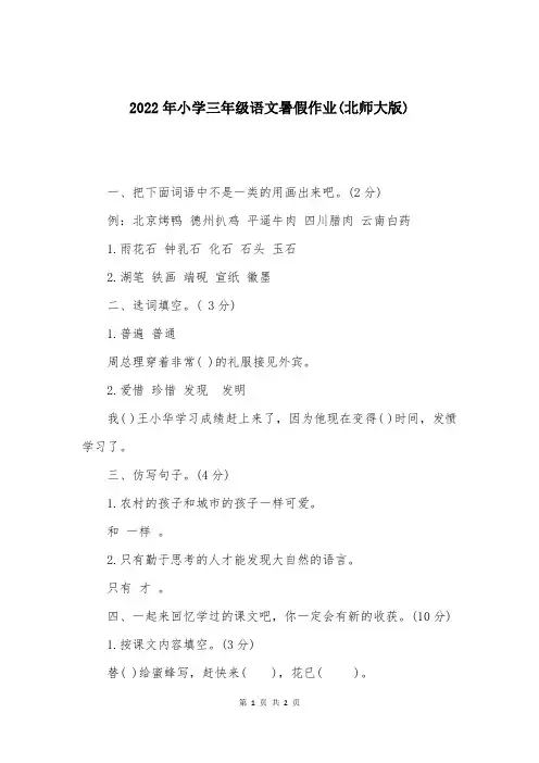 2022年小学三年级语文暑假作业(北师大版)