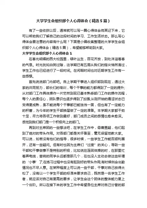 大学学生会组织部个人心得体会（精选5篇）