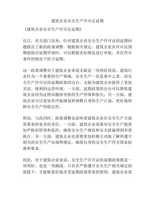 建筑企业安全生产许可证延期