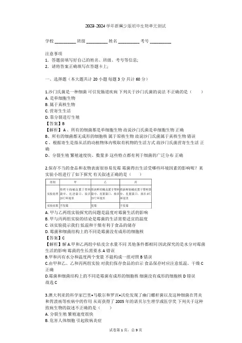 2023-2024学年初中生物新冀少版八年级上第5单元 微生物的生活单元测试(含答案解析)