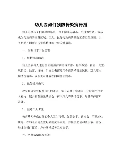 幼儿园如何预防传染病传播