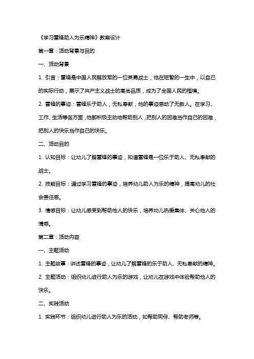 大班活动《学习雷锋助人为乐精神》教案设计