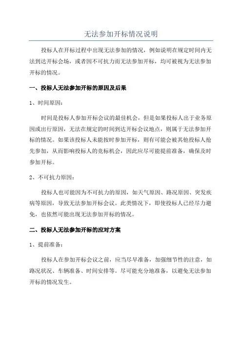 无法参加开标情况说明