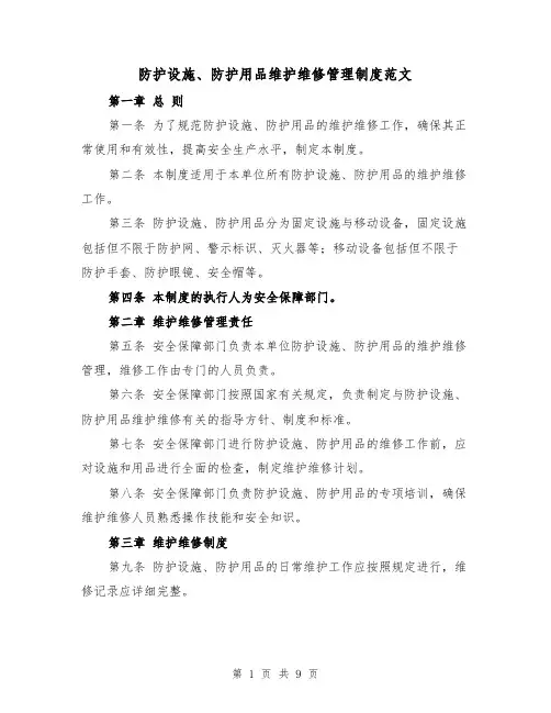 防护设施、防护用品维护维修管理制度范文(四篇)