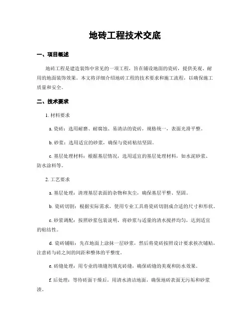 地砖工程技术交底