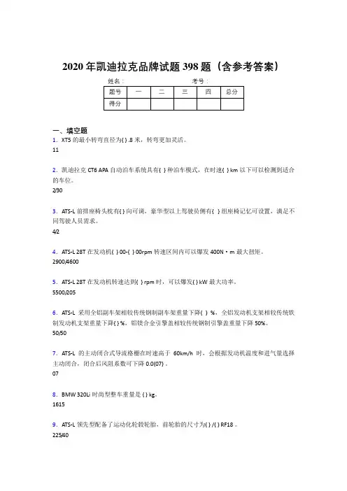精编新版2020年凯迪拉克品牌模拟题库398题(含答案)