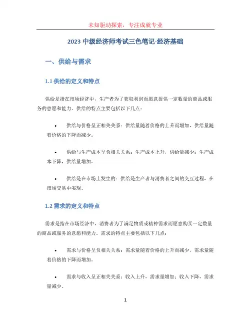 2023中级经济师考试三色笔记-经济基础