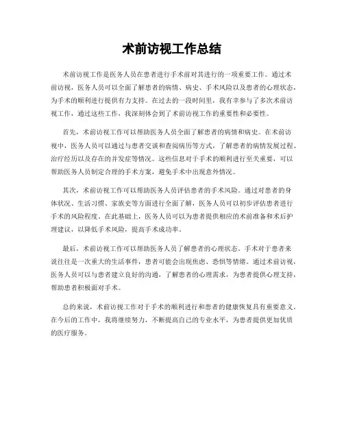 术前访视工作总结