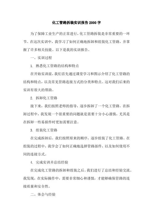 化工管路拆装实训报告2000字