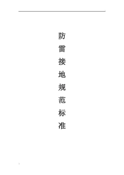 防雷接地规范标准