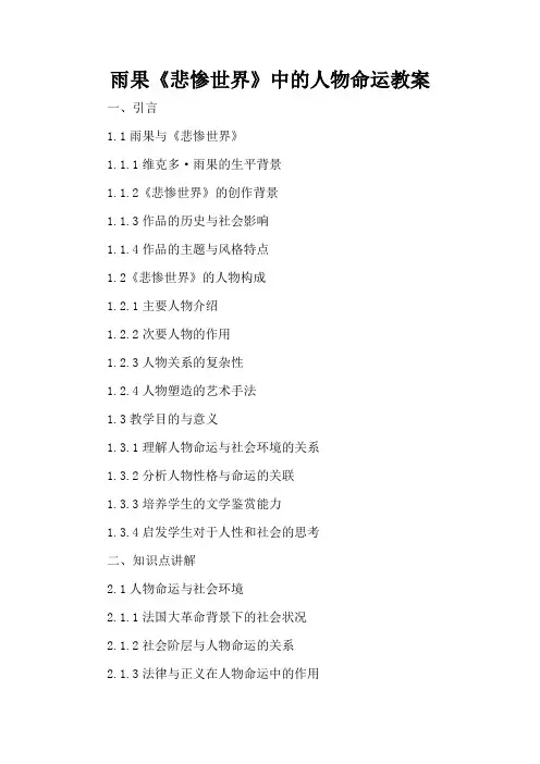 雨果《悲惨世界》中的人物命运 - 教案