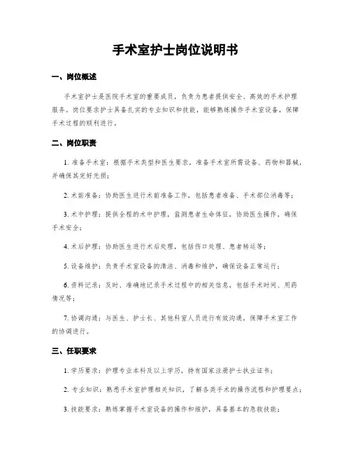 手术室护士岗位说明书