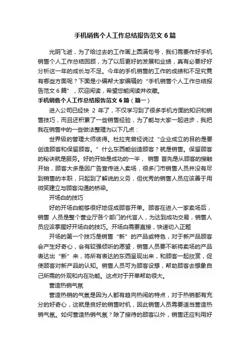 手机销售个人工作总结报告范文6篇
