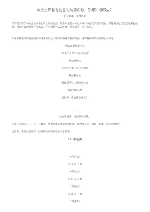 年会上那些有创意的奖项名称，你都知道哪些？