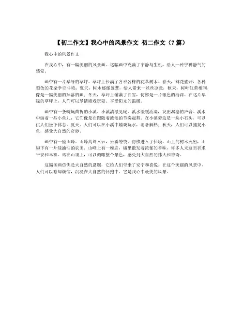 【初二作文】我心中的风景作文 初二作文(7篇)