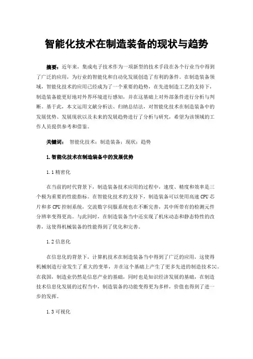 智能化技术在制造装备的现状与趋势