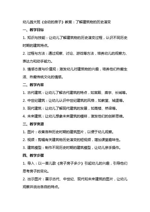 幼儿园大班《会动的房子》教案：了解建筑物的历史演变