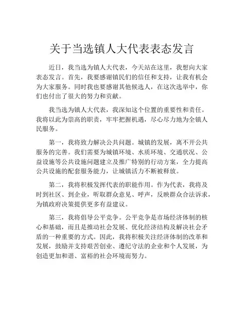 关于当选镇人大代表表态发言