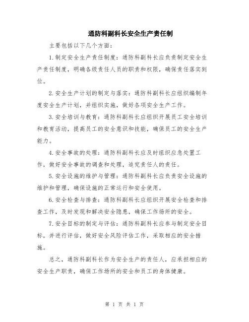 通防科副科长安全生产责任制