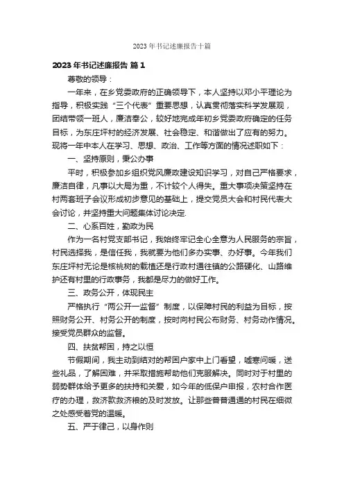 2023年书记述廉报告十篇