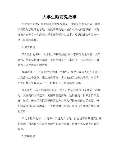 大学生睡前鬼故事