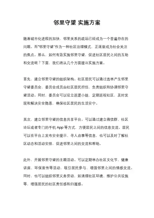 邻里守望 实施方案