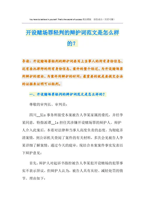 开设赌场罪轻判的辩护词范文是怎么样的？