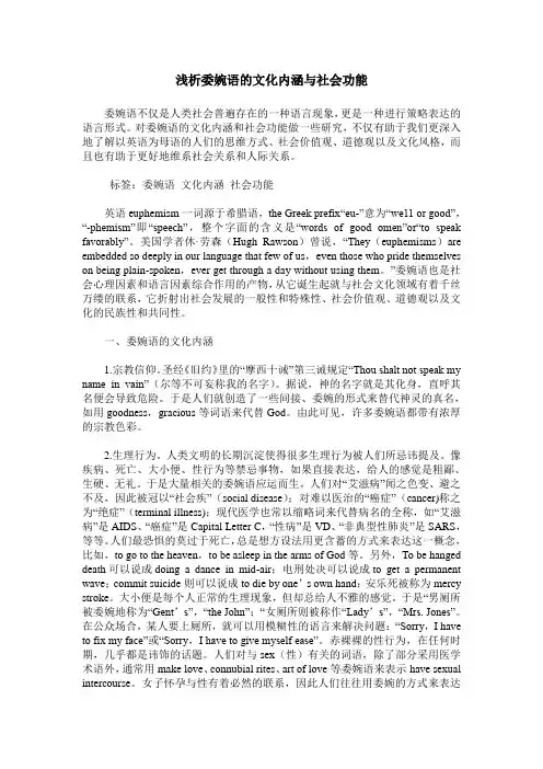 浅析委婉语的文化内涵与社会功能
