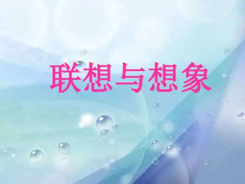 联想与想像思维