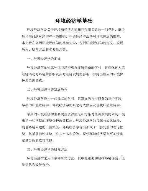 环境经济学基础