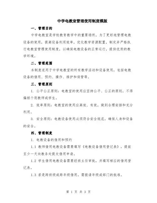 中学电教室管理使用制度模版