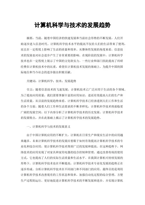 计算机科学与技术的发展趋势