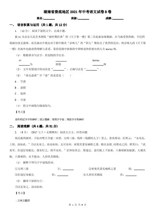 湖南省娄底地区2021年中考语文试卷B卷