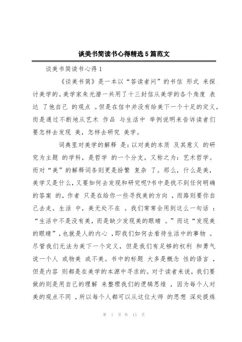 谈美书简读书心得精选5篇范文