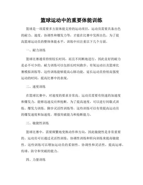 篮球运动中的重要体能训练