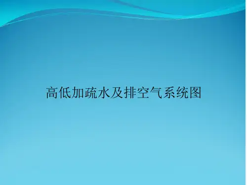 高低加疏水及排空气系统图