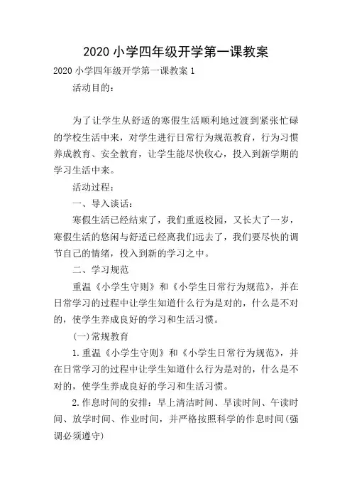 2020小学四年级开学第一课教案