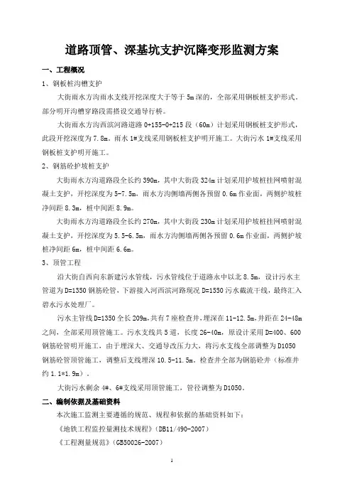 道路顶管、深基坑支护沉降变形监测方案