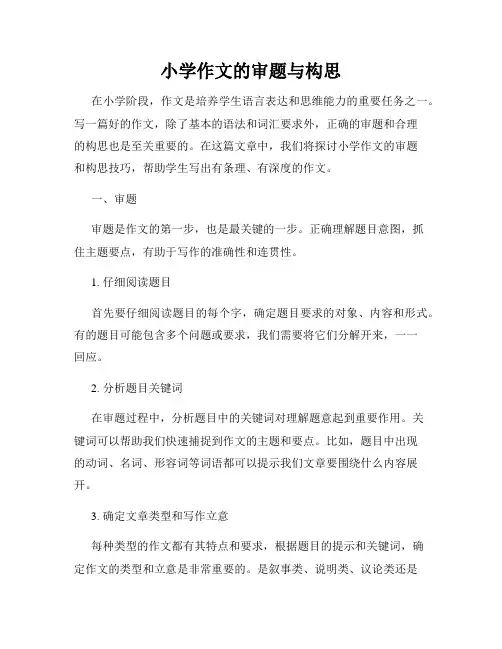 小学作文的审题与构思