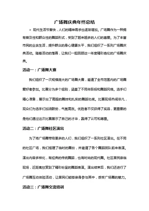 广场舞庆典年终总结