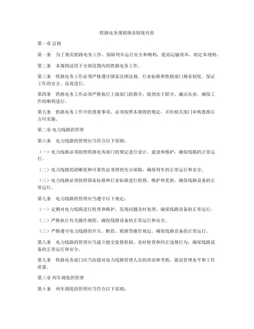 铁路电务规则规章制度内容