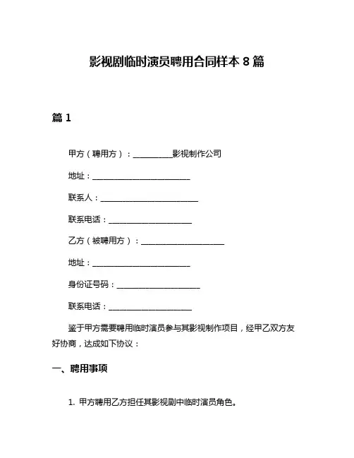 影视剧临时演员聘用合同样本8篇