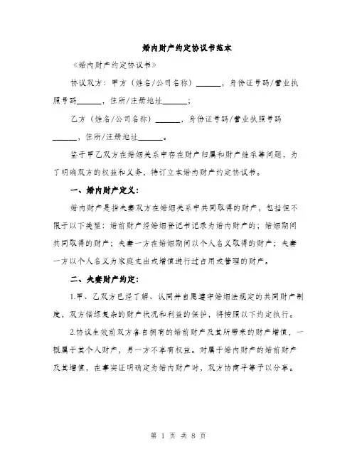 婚内财产约定协议书范本（三篇）